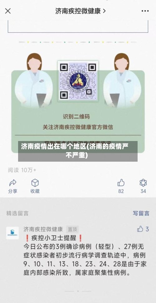 济南疫情出在哪个地区(济南的疫情严不严重)-第2张图片
