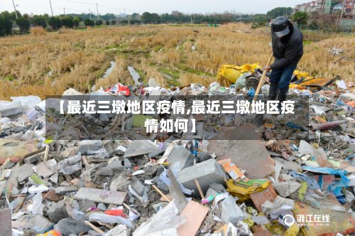 【最近三墩地区疫情,最近三墩地区疫情如何】