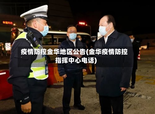 疫情防控金华地区公告(金华疫情防控指挥中心电话)-第2张图片