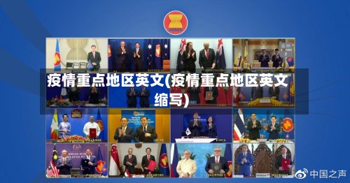 疫情重点地区英文(疫情重点地区英文缩写)-第3张图片