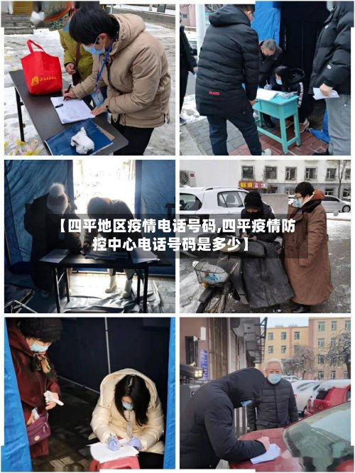 【四平地区疫情电话号码,四平疫情防控中心电话号码是多少】-第2张图片