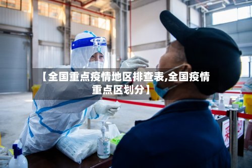 【全国重点疫情地区排查表,全国疫情重点区划分】-第2张图片