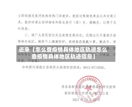 近来【怎么查疫情具体地区轨迹怎么查疫情具体地区轨迹信息】