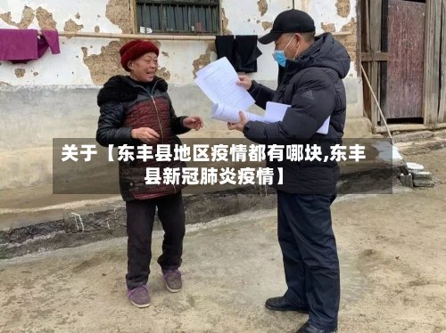 关于【东丰县地区疫情都有哪块,东丰县新冠肺炎疫情】-第2张图片
