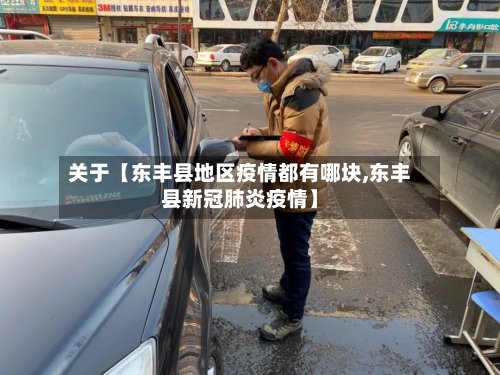 关于【东丰县地区疫情都有哪块,东丰县新冠肺炎疫情】