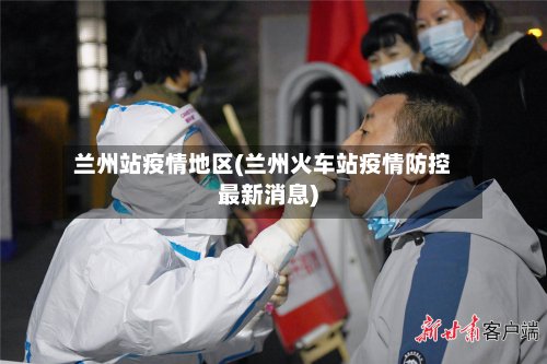 兰州站疫情地区(兰州火车站疫情防控最新消息)-第2张图片