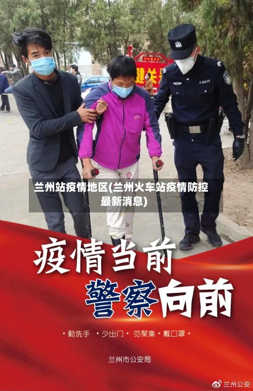 兰州站疫情地区(兰州火车站疫情防控最新消息)-第3张图片