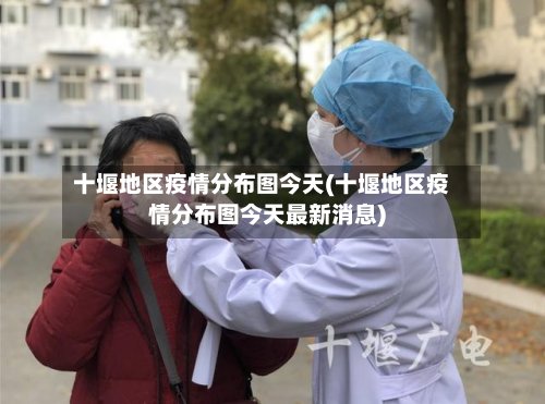 十堰地区疫情分布图今天(十堰地区疫情分布图今天最新消息)
