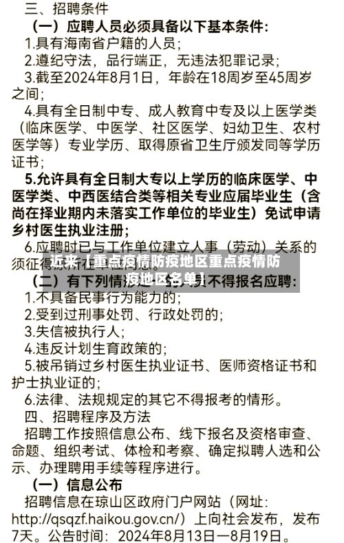 近来【重点疫情防疫地区重点疫情防疫地区名单】-第3张图片