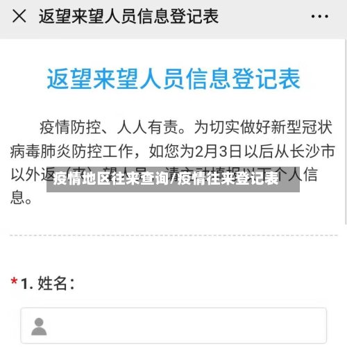 疫情地区往来查询/疫情往来登记表-第2张图片