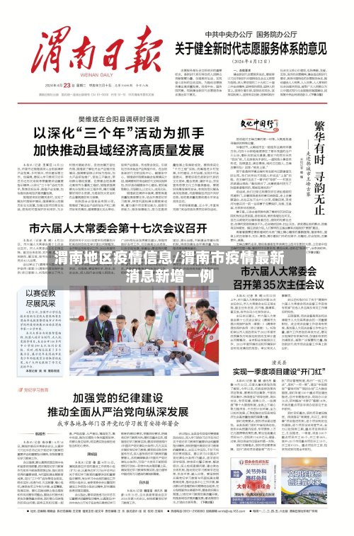 渭南地区疫情信息/渭南市疫情最新消息新增一例-第2张图片