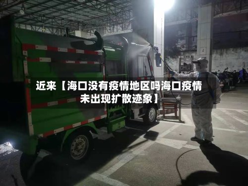 近来【海口没有疫情地区吗海口疫情未出现扩散迹象】