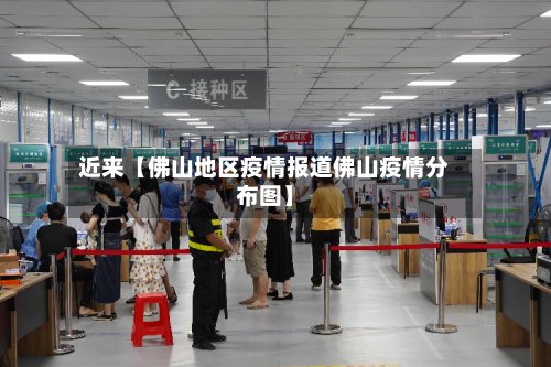 近来【佛山地区疫情报道佛山疫情分布图】
