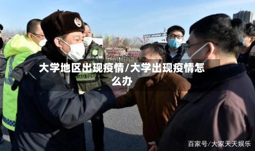 大学地区出现疫情/大学出现疫情怎么办