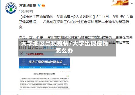 大学地区出现疫情/大学出现疫情怎么办-第3张图片