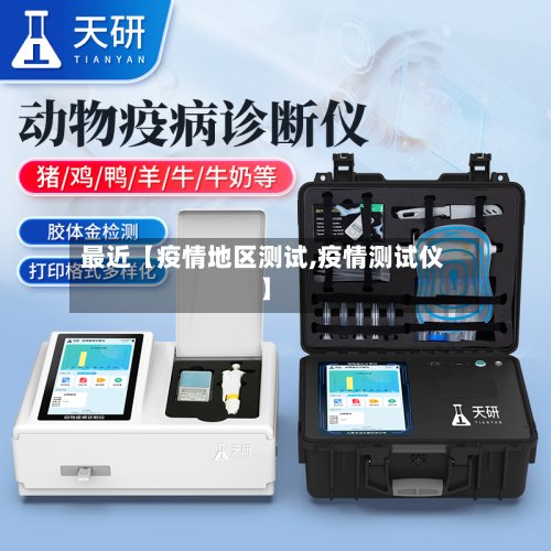 最近【疫情地区测试,疫情测试仪】
