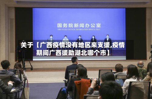 关于【广西疫情没有地区来支援,疫情期间广西援助湖北哪个市】