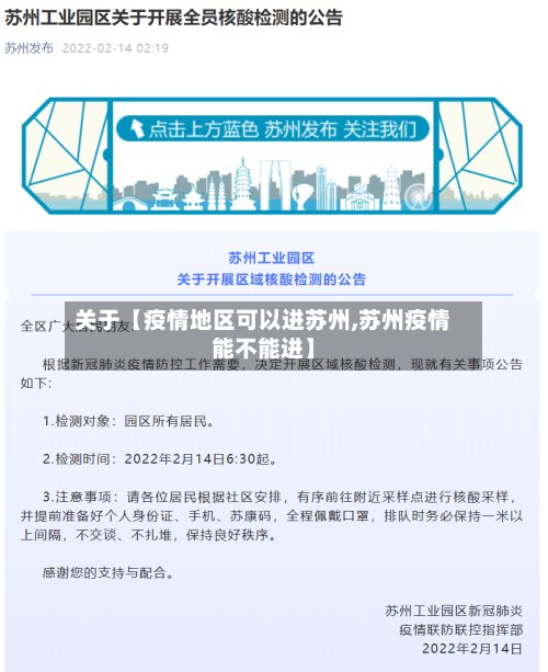 关于【疫情地区可以进苏州,苏州疫情能不能进】-第2张图片