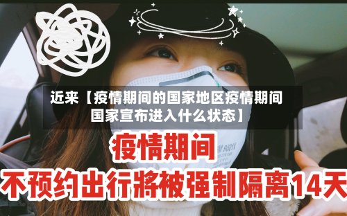 近来【疫情期间的国家地区疫情期间国家宣布进入什么状态】-第3张图片