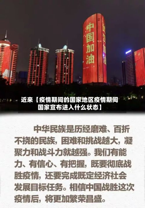 近来【疫情期间的国家地区疫情期间国家宣布进入什么状态】-第2张图片