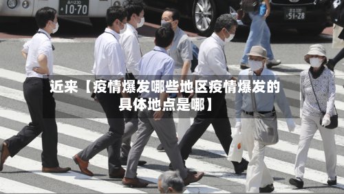 近来【疫情爆发哪些地区疫情爆发的具体地点是哪】-第3张图片