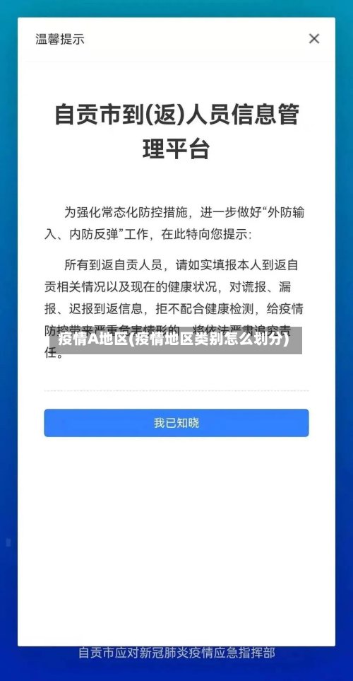 疫情A地区(疫情地区类别怎么划分)