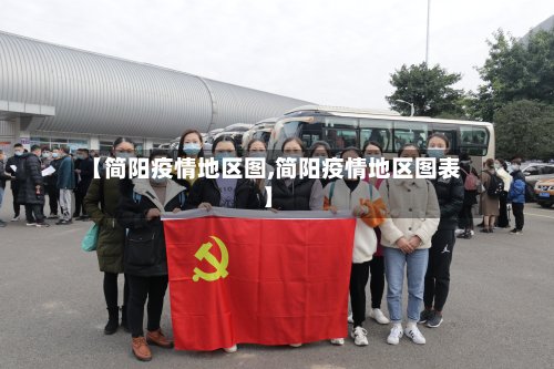 【简阳疫情地区图,简阳疫情地区图表】-第2张图片