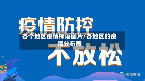 各个地区疫情标语图片/各地区的疫情分布图