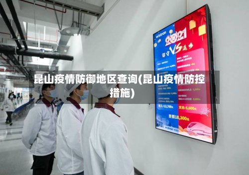 昆山疫情防御地区查询(昆山疫情防控措施)-第2张图片