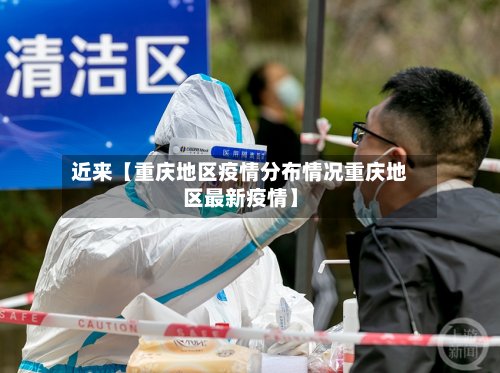 近来【重庆地区疫情分布情况重庆地区最新疫情】