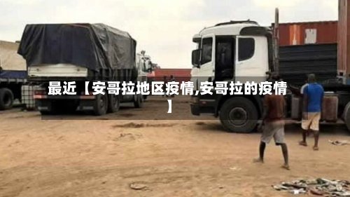 最近【安哥拉地区疫情,安哥拉的疫情】