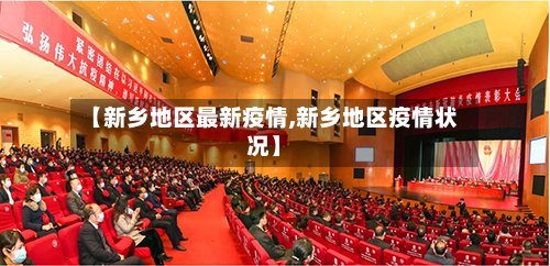 【新乡地区最新疫情,新乡地区疫情状况】-第3张图片
