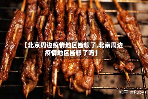 【北京周边疫情地区断粮了,北京周边疫情地区断粮了吗】-第2张图片