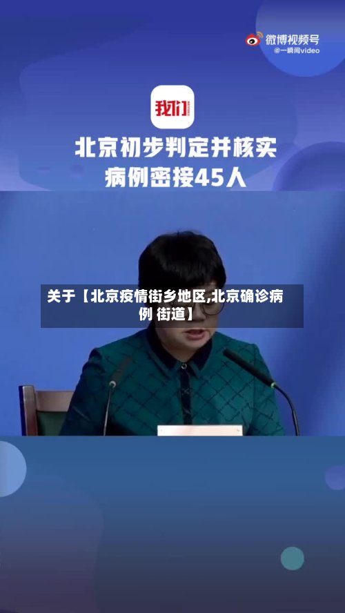 关于【北京疫情街乡地区,北京确诊病例 街道】-第3张图片