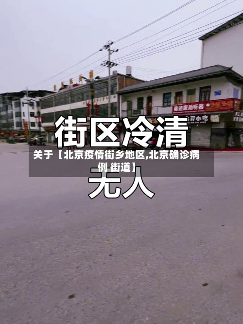 关于【北京疫情街乡地区,北京确诊病例 街道】-第2张图片