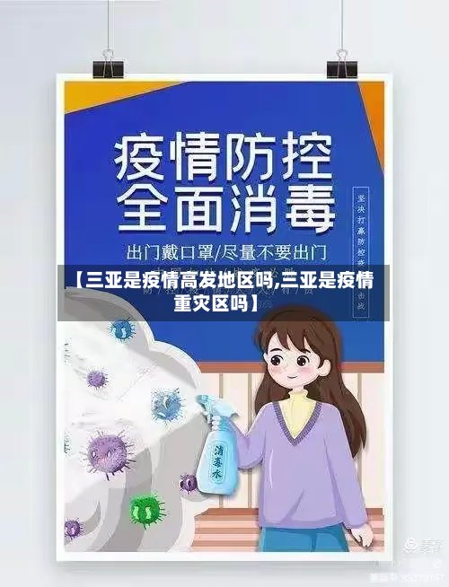 【三亚是疫情高发地区吗,三亚是疫情重灾区吗】