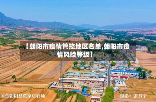 【朝阳市疫情管控地区名单,朝阳市疫情风险等级】