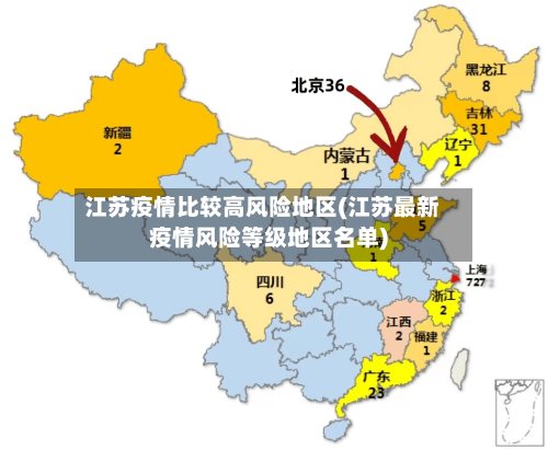 江苏疫情比较高风险地区(江苏最新疫情风险等级地区名单)-第2张图片