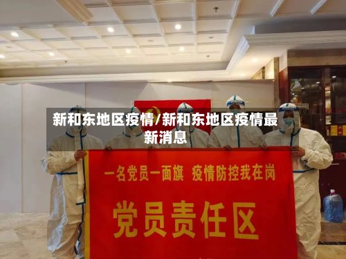新和东地区疫情/新和东地区疫情最新消息-第2张图片