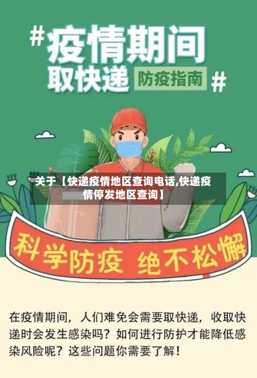 关于【快递疫情地区查询电话,快递疫情停发地区查询】