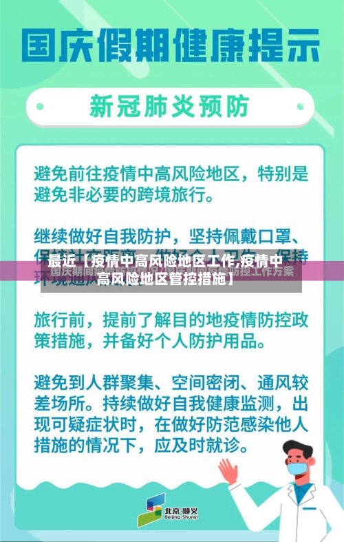 最近【疫情中高风险地区工作,疫情中高风险地区管控措施】