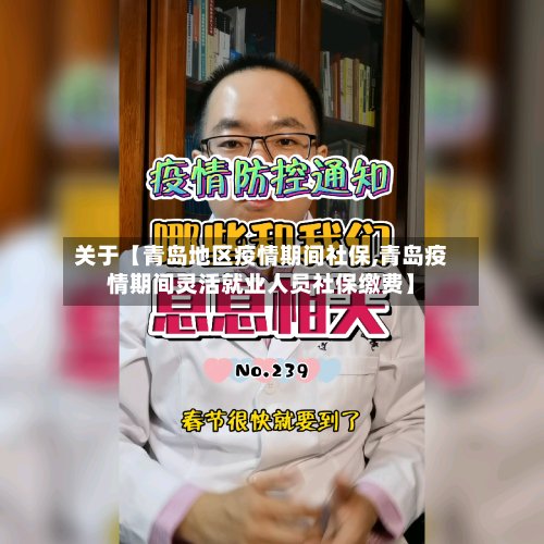 关于【青岛地区疫情期间社保,青岛疫情期间灵活就业人员社保缴费】