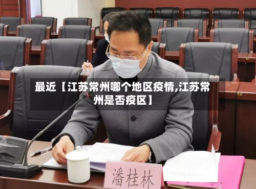 最近【江苏常州哪个地区疫情,江苏常州是否疫区】
