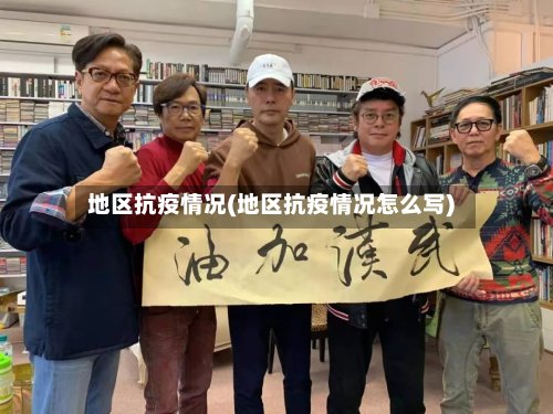 地区抗疫情况(地区抗疫情况怎么写)