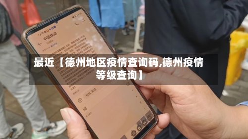 最近【德州地区疫情查询码,德州疫情等级查询】
