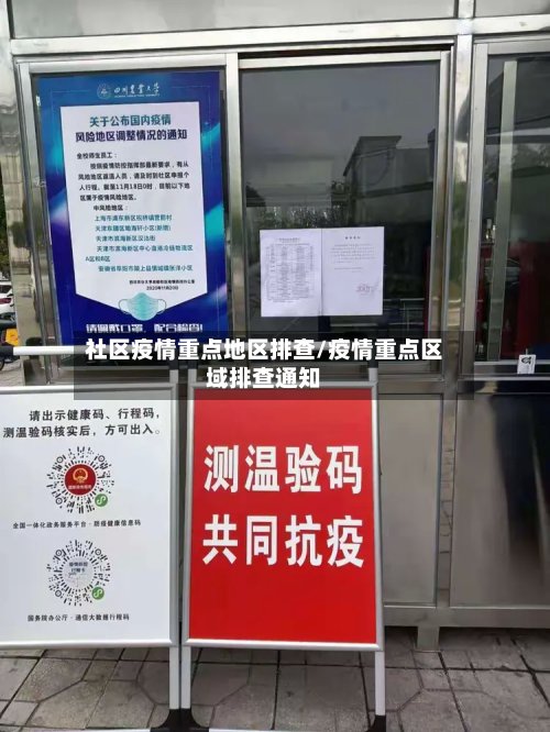 社区疫情重点地区排查/疫情重点区域排查通知