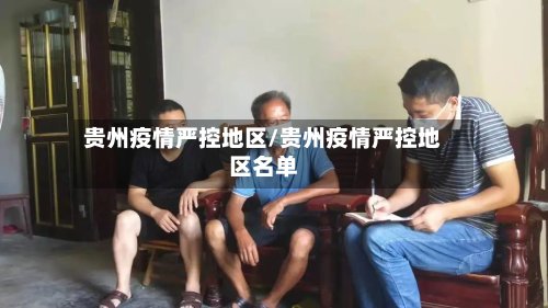 贵州疫情严控地区/贵州疫情严控地区名单