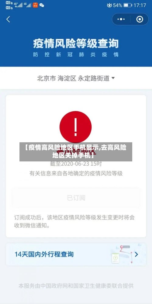 【疫情高风险地区手机显示,去高风险地区关掉手机】-第2张图片