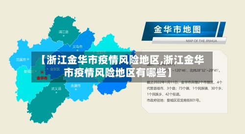【浙江金华市疫情风险地区,浙江金华市疫情风险地区有哪些】-第2张图片