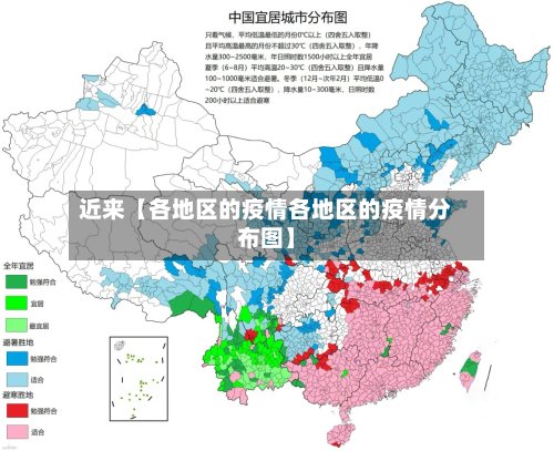 近来【各地区的疫情各地区的疫情分布图】-第2张图片